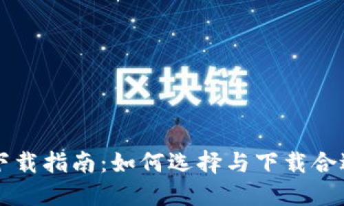 狗狗币钱包下载指南：如何选择与下载合适的钱包应用