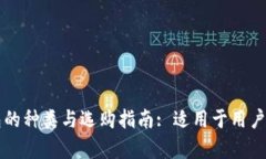 比特币钱包的种类与选购指南: 适用于用户的全面