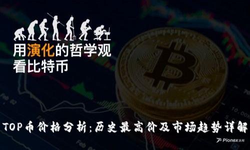 TOP币价格分析：历史最高价及市场趋势详解