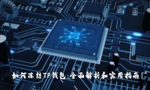如何冻结TP钱包：全面解析和实用指南
