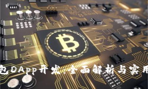 TP钱包DApp开发：全面解析与实用指南