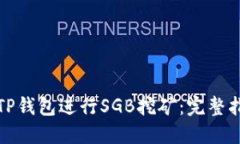 如何使用TP钱包进行SGB挖矿：完整指南与技巧