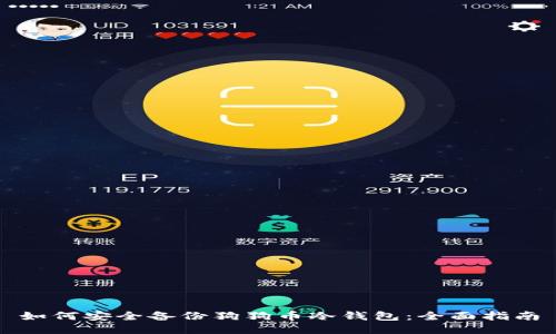 如何安全备份狗狗币冷钱包：全面指南