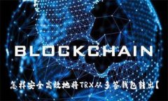 怎样安全高效地将TRX从多签钱包转出？