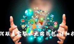 如何联系客服以太坊钱包：详细指南