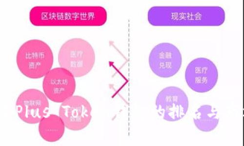 2023年Plus Token钱包的排名与市场分析