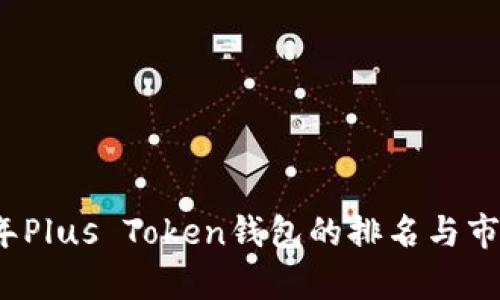2023年Plus Token钱包的排名与市场分析