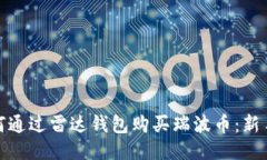 : 如何通过雷达钱包购买瑞波币：新手指南