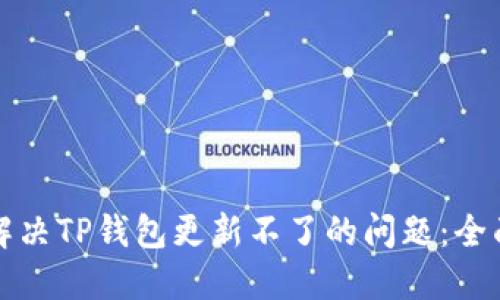 如何解决TP钱包更新不了的问题：全面指南
