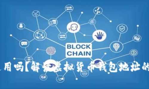 USDT钱包地址全球通用吗？解读虚拟货币钱包地址的使用范围与注意事项