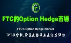 TPT币分析：价值走势及未来潜力评估