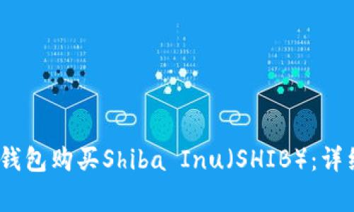 题目：如何在火币钱包购买Shiba Inu（SHIB）：详细指南与注意事项