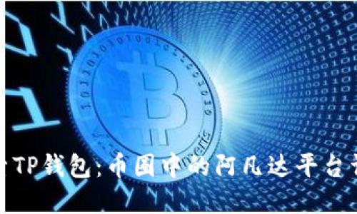 探索TP钱包：币圈中的阿凡达平台详解