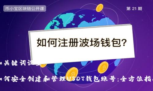 和关键词设置

如何安全创建和管理USDT钱包账号：全方位指南