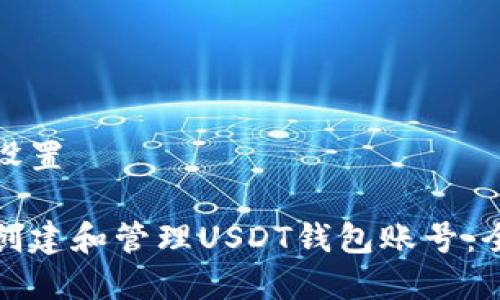 和关键词设置

如何安全创建和管理USDT钱包账号：全方位指南