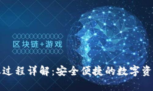 TP钱包转账过程详解：安全便捷的数字资产转移方法