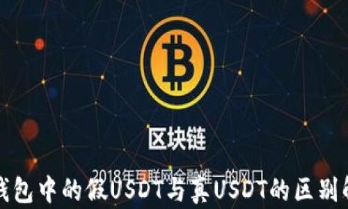 
冷钱包中的假USDT与真USDT的区别解析