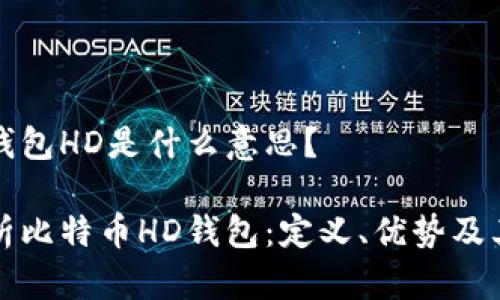 比特币钱包HD是什么意思？

深入解析比特币HD钱包：定义、优势及其重要性
