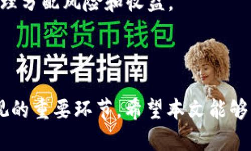   如何解决TP创建钱包错误的问题 / 
 guanjianci TP钱包, 创建钱包, 错误解决, 数字货币, 钱包安全 /guanjianci 

引言
在数字货币的世界中，钱包是存储和管理虚拟资产的核心工具。TP钱包作为一种流行的数字货币钱包，提供了高效、安全的资产管理服务。然而，在使用TP钱包时，部分用户可能会遇到创建钱包错误的问题。这种问题不仅影响用户的体验，还可能对资产的管理产生负面影响。本文将详细探讨TP钱包创建错误的原因、解决方案，以及如何避免将来出现类似问题的策略。

为什么会出现TP创建钱包错误？
在创立TP钱包的过程中，用户可能遇到各种各样的错误。这些错误可能源于多方面的原因，包括网络问题、软件缺陷、用户操作失误等。以下是一些常见的原因：
1. **网络连接问题**：TP钱包需要通过互联网与区块链网络进行交互。如果在创建钱包的过程中网络信号不稳定或中断，就可能导致错误的发生。
2. **应用程序问题**：第三方应用程序或TP钱包的版本过旧可能会导致创建钱包时出现错误。某些功能在旧版本中可能并不完善，导致用户无法顺利完成创建流程。
3. **设备问题**：如果用户的设备（如手机或电脑）存在操作系统的兼容性问题或存储空间不足等，也会导致创建钱包失败。
4. **用户操作失误**：在输入助记词或密码等信息时，操作失误也可能导致创建失败。用户在填写相关信息时需认真确认，确保每一项内容的准确性。

如何解决TP创建钱包错误的问题？
用户在遇到TP钱包创建错误时，可以尝试以下几种解决方法：
1. **检查网络连接**：确保设备已经连接到稳定的网络。如果网络连接不良，尝试切换到其他稳定的网络环境，比如使用Wi-Fi而不是蜂窝数据。
2. **更新TP钱包应用程序**：确保用户使用的是最新版本的TP钱包。如果应用程序已经过时，可能会导致与网络的连接问题。前往应用商店检查是否有更新，并下载最新版本。
3. **重启设备**：在许多情况下，简单的重启设备可能会解决许多临时问题。用户可以尝试重启手机或电脑，然后重新打开TP钱包应用程序。
4. **清除缓存和数据**：在某些情况下，缓存在应用程序中可能导致不稳定的表现。用户可以尝试在设备设置中找到TP钱包应用，选择清除缓存和数据，然后重启应用程序。
5. **重新开始创建钱包流程**：如果以上方法都无效，用户可以尝试重新打开TP钱包应用，按照创建钱包的步骤重新进行设置。确保每一步都仔细阅读操作指南，以免漏掉重要步骤。

如何确保创建的钱包安全？
在数字货币领域，安全性至关重要。创建钱包后，用户需要采取措施确保其钱包的安全。以下是一些建议：
1. **妥善保管助记词**：TP钱包通常在创建时会提供一组助记词，这是恢复钱包的重要凭证。用户应将助记词记录下来并保存在安全、私密的地方，切勿与他人分享。
2. **设置强密码**：为了增强钱包的安全性，用户应选择复杂且难以猜测的密码。避免使用简单的词汇、生日或其他个人信息。
3. **启用双重认证**：如果TP钱包支持双重认证功能，用户可以启用这一设置以增加额外的安全层。即便有人获得了用户的密码，双重认证可以有效阻止未授权的访问。
4. **定期备份钱包**：除了一开始创建钱包时记下助记词外，用户还应该定期将钱包数据进行备份。这可以为在设备损坏或丢失的情况下提供保护。
5. **保持软件更新**：手机或电脑的操作系统及相关安全软件应保持最新版本，以避免安全漏洞被利用。

问答环节

Q1: TP钱包的常见错误有哪些？
用户在使用TP钱包时可能会遇到多种错误，常见的包括钱包创建失败、无法导入钱包、交易失败、连接服务器超时等。这些错误通常与网络连接不良、应用程序版本过旧、系统兼容性问题等因素有关。
为了解决这些问题，用户可以采取检查网络连接、更新软件、清除应用缓存等方法来尝试解决。如果错误依旧存在，建议访问TP钱包的官方支持渠道，获取技术支持和解决方案。

Q2: 如何从TP钱包恢复资金？
如果用户丢失了访问TP钱包的权限或钱包应用出现故障，可以通过助记词、私钥或数字签名恢复钱包。首先，确保用户保留了初始创建钱包时获得的助记词。如果用户依然能够记起这些助记词，可以根据官方指南重新创建一个新的钱包并导入资金。
若助记词丢失，用户将无法恢复钱包，所以在创建钱包时一定要妥善保存助记词。同时，用户应定期进行资产备份，以备不时之需。

Q3: 如何提升TP钱包的使用体验？
提升TP钱包的使用体验的关键在于用户的熟悉度和安全性的保障。用户应充分了解TP钱包的功能，如转账、收款、交易记录查看等。此外，了解与数字货币相关市场的动态和趋势，也是提升使用体验的重要部分。
用户还可以定期参与官方社区，获取最新的资讯和技巧。这不仅可以增强用户的实践能力，还可以帮助用户交友、交流经验，从而提升整体使用体验。

Q4: 如何区分TP钱包的真伪？
用户在下载TP钱包应用时，应始终选择官方渠道进行下载，例如App Store或Google Play等。避免在不明来源（如第三方网站）下载应用，以减少安装恶意软件的风险。
此外，关注应用的更新、用户评价及反馈信息，也能帮助用户判断其真实性。如有不明之处，建议访问TP钱包的官网或咨询客服，以获取更权威的信息。

Q5: 为什么TP钱包需要网络连接？
TP钱包需要通过互联网进行交易和与区块链进行交互。这意味着创建、发送和接收数字货币的操作都必须在线进行。此外，许多功能，如余额查询、转账记录等，均需要连接到区块链以获取最新信息。
因此，用户在使用TP钱包时，应确保网络连接稳定且安全，以避免交易失败及信息不同步等问题。

Q6: 可以将TP钱包与其他钱包一起使用吗？
是的，TP钱包可以与其他数字货币钱包同时使用。用户可以选择多个钱包进行资产管理，以提高对个人数字货币的把握。不同的钱包有不同的特点，使用多个钱包可以合理分配风险和收益。
不过，用户应时刻保持对每个钱包信息的关注，确保始终能精准掌握各钱包中的资金流动。对于重要资产，建议定期备份和保存信息，以进一步增强安全保障。

结论
 TP钱包的使用中，创建钱包错误的问题可能让新用户感到困惑，但通过了解错误原因和解决方案，用户可以更好地掌握这一工具。同时，确保钱包的安全性也是不可忽视的重要环节。希望本文能够帮助到用户，在数字货币的旅程中更加顺利。