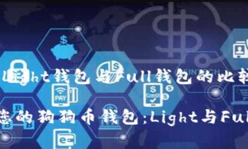 选狗狗币钱包：Light钱包与Full钱包的比较与选择指南

如何选择适合您的狗狗币钱包：Light与Full钱包全面解析