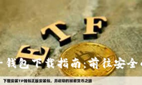最全比特币电子钱包下载指南：前往安全的数字货币世界