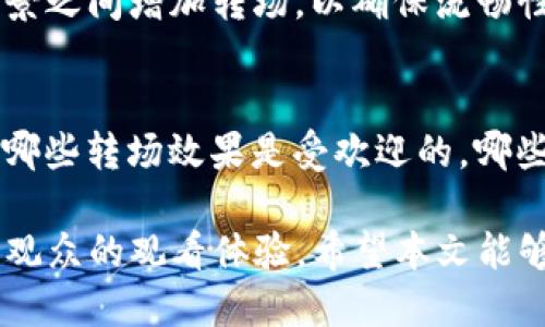 baioti如何利用TP转场打造专业的钱包视频编辑效果/baioti
钱包视频编辑, TP转场, Premiere Pro, 视频效果, 视频制作/guanjianci

在数字化时代，视频内容的需求日益增加，尤其是在社交媒体和电子商务领域。钱包视频（Wallet videos）因其便携性与适应性，成为了制作短视频的热门选择。TP转场（Transition Pack）则是提升视频编辑品质的重要工具之一，尤其是在使用Premiere Pro进行视频制作时。本文将深入探讨如何利用TP转场来创建专业的钱包视频效果，并解答一些相关问题。

什么是钱包视频，以及它的应用场景
钱包视频，顾名思义，是指能够在设备上轻松展示并分享的视频内容。这些视频通常时长较短，适合于快速消费的视听产品，广泛用于社交媒体广告、产品展示以及品牌宣传等场景。

在电商领域，钱包视频可以用来快速展示产品特性，帮助消费者在短时间内了解商品信息。而在社交平台上，短视频则能吸引用户注意力，增加分享和传播的可能性。由于其高度的适配性，钱包视频已经成为市场推广的重要工具之一。

TP转场的基础知识
TP转场是指通过特定的过渡效果，让视频内容在切换时显得更加流畅与自然。这些过渡可以包括淡入淡出、滑动、缩放等多种形式。在Premiere Pro中，用户可以使用不同的TP转场效果，快速提升视频的专业感。

使用TP转场的好处主要体现在以下几个方面：首先，它能够有效拉近视频场景之间的距离，使观众的观看体验更加连贯；其次，合适的转场可以增强视觉冲击力，提升观众的兴趣；最后，TP转场能够帮助编辑者在风格和节奏上更准确地表达创作者的意图。

如何在Premiere Pro中使用TP转场
在Premiere Pro中使用TP转场相对简单。首先，用户需要下载合适的转场包，然后将其导入到Premiere Pro中。这些转场效果通常以预设文件的形式提供，用户可以根据需要自行调整参数，以达到最佳效果。

具体步骤如下：
ol
li在网上搜索并下载TP转场包，确保其适用于您的Premiere Pro版本。/li
li打开Premiere Pro，创建一个新项目或打开现有项目。/li
li在效果面板中，右键点击并选择“导入”，然后找到下载的转场包并加载。/li
li将转场效果拖放到时间轴中的相应位置，调整其持续时间和其他特性，以适应视频内容。/li
li预览效果，必要时进行微调，直至满意。/li
/ol

需要注意的事项
在使用TP转场时，有几个关键的注意事项：
ul
li节奏与效果：确保转场融合于视频的整体节奏中，避免影响观看体验。/li
li过渡类型匹配：不同类型的视频可能适合不同的转场效果，选择符合内容风格的转场。/li
li测试与调整：在完成编辑后，进行多次预览以确保效果符合预期。/li
/ul

如何选择合适的TP转场包
市面上有各种各样的TP转场包，根据视频风格和目标受众选择合适的转场包十分重要。选择过程可以从以下几个方面入手：

首先，考虑视频内容的类型。例如，时尚类视频可以选择更具动感的转场，而教育类视频可能更适合简单、干净的过渡效果。其次，查看转场包的评价和用户反馈，了解其适用性和易用性。最后，可以选择那些提供教程或使用示例的转场包，以帮助自己尽快上手。

FAQ：可能相关的问题

问题1：TP转场对视频质量有影响吗？
在选择TP转场时，视频质量是每位编辑者都应考虑的因素之一。如果转场效果设计不当，或在转换时遮挡了关键画面，都会影响观众对视频质量的评价。因此，务必要选择高质量的过渡效果，并仔细调整每个转场的时间和类型，以保证视频整体风格的一致性。

问题2：TP转场包应该在哪里下载？
有许多网站和平台提供TP转场包的下载服务。一些知名资源网站如Videohive、Motion Array等都有专业的模板供用户选择。此外，Adobe官方也有定期更新可供下载的素材库。在下载时，务必留意版权信息，选择那些可商用的转场包。

问题3：是否可以自制TP转场效果？
是的，Premiere Pro allows用户创建自己的TP转场效果。通过设置关键帧，可以实现自定义的过渡效果。编辑者可以根据视频的具体需要，调整透明度、位置或缩放等属性，制作出独具风格的转场效果。

问题4：如何转场的使用，以提高观看体验？
转场使用的策略主要在于理解视频内容的节奏和情感。合适的转场可以增强视频的叙述，而不当的过渡则会分散观众的注意力。因此，在编辑过程中，要时刻关注各个转场的必要性与合理性，并进行多次审视和调整，从而确保转场自然融合于视频中。

问题5：使用TP转场多久合适？
TP转场的使用频率应根据视频内容的需求来决定。对于短小精悍的内容，适当使用一两个转场会是不错的选择，而对于较长且结构复杂的视频，可以考虑在重要的场景之间增加转场，以确保流畅性。总之，转场的数量和类型应根据具体情况灵活调整。

问题6：如何衡量视频转场的成功？
评估视频转场的成功与否可以通过观众的反馈、观看时间和分享率等指标来进行。通过分析观众对于转场使用的反馈、观看视频的流畅程度，编辑者可以更好地了解哪些转场效果是受欢迎的，哪些则需要或替换。

通过上述内容的详细分析和探讨，我们可以看到，TP转场在钱包视频的编辑中扮演着至关重要的角色。灵活运用TP转场不仅可以提升视频的专业度，还能极大地增强观众的观看体验。希望本文能够对正在进行视频制作的读者提供有效的指导和帮助。