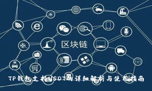 TP钱包支持USDT的详细解析与使用指南