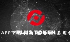 最佳比特币钱包APP下载指南：安全性、易用性、