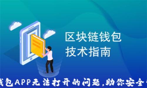 
如何解决TP钱包APP无法打开的问题，助你安全管理数字资产