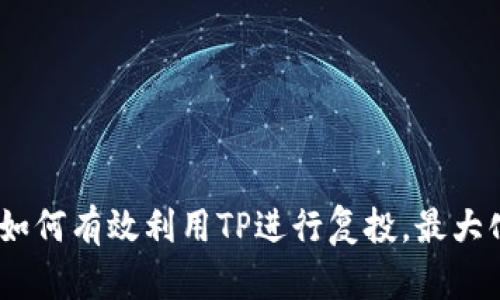 全面解析：如何有效利用TP进行复投，最大化资产收益