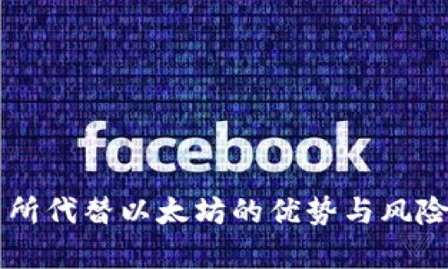 交易所代替以太坊的优势与风险分析