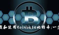 如何下载和使用Coinbase比特币：一步步指南