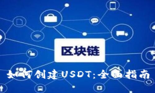 如何创建USDT：全面指南