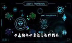 以太坊的必要性与选择指南