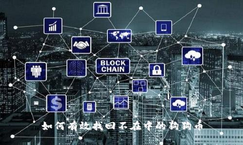 如何有效找回不在中的狗狗币