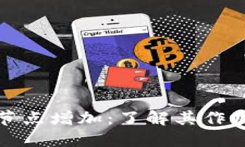 比特币节点增加：了解其作用及影响