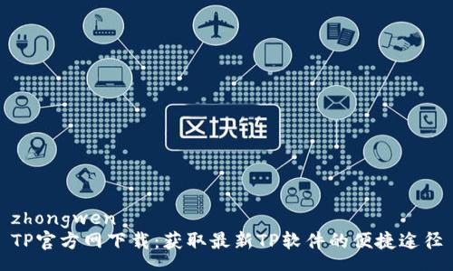 zhongwen
TP官方网下载：获取最新TP软件的便捷途径