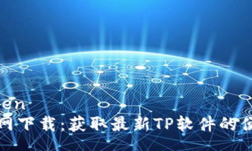 zhongwen
TP官方网下载：获取最新TP软件的便捷途径