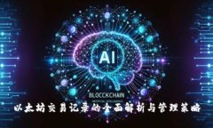 以太坊交易记录的全面解析与管理策略
