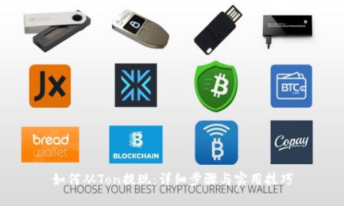 如何从Ton提现：详细步骤与实用技巧