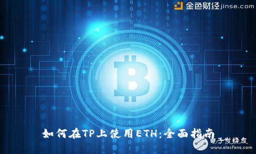 如何在TP上使用ETH：全面指南