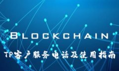 TP客户服务电话及使用指南