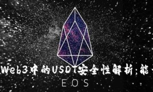 ### Web3中的USDT安全性解析：能否被盗？