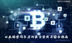 以太坊密码长度的最佳实践与安全指南