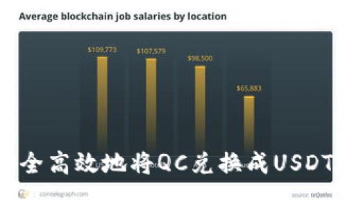 如何安全高效地将QC兑换成USDT的指南