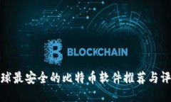 全球最安全的比特币软件推荐与评测