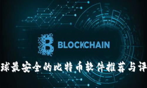 全球最安全的比特币软件推荐与评测