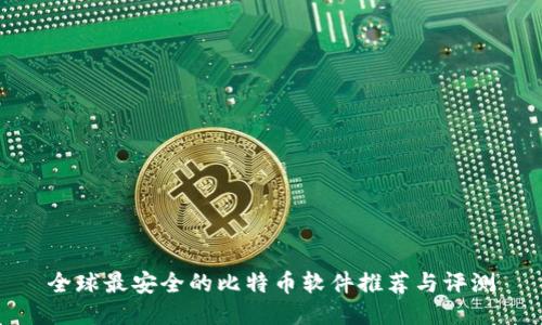 全球最安全的比特币软件推荐与评测