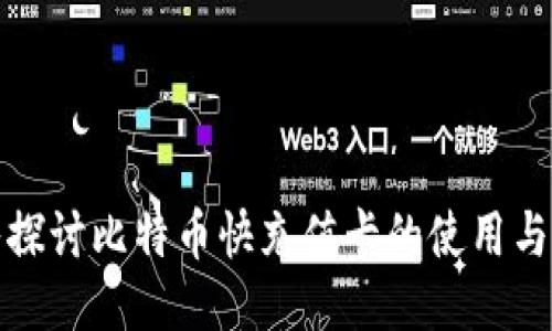 深入探讨比特币快充值卡的使用与优势