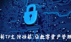  全面解析TP支付功能：让数字资产管理更简单
